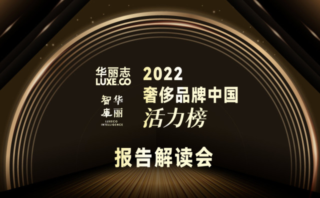 报名 | “2022年度奢侈品牌中国活力榜”线上解读会（2月17日，周五）