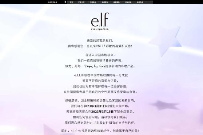 又一海外平价彩妆品牌“暂别”中国市场：来自美国的 e.l.f.