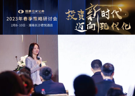 「华丽智库」总监王琼出席国泰君安春季策略会并发表演讲