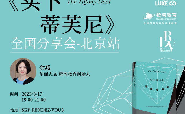 报名｜3月17日华丽志创始人余燕新著《买下蒂芙尼》分享会首站 @北京SKP