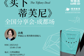 报名｜《买下蒂芙尼》来到成都，4月2日作者将光临“太古里方所书店”与读者见面