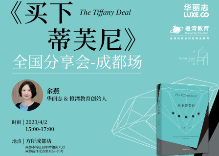 报名｜《买下蒂芙尼》来到成都，4月2日作者将光临“太古里方所书店”与读者见面
