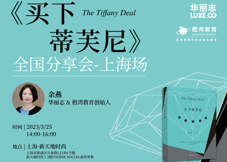 《买下蒂芙尼》来到上海！3月25日作者分享会@新天地时尚，报名通道开启