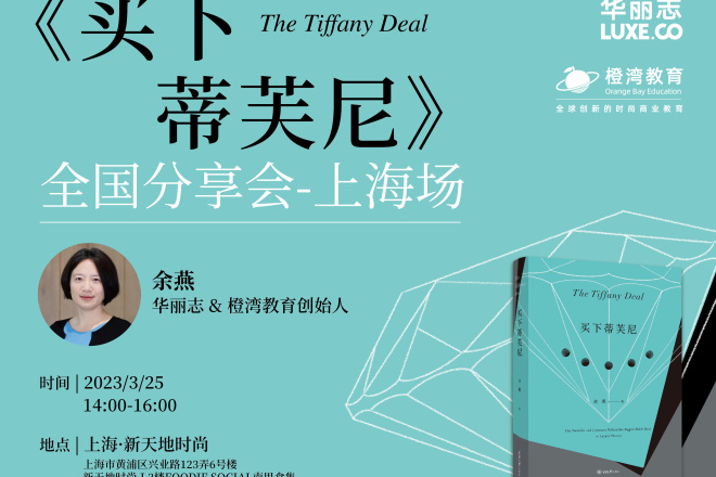 《买下蒂芙尼》来到上海！3月25日作者分享会@新天地时尚，报名通道开启