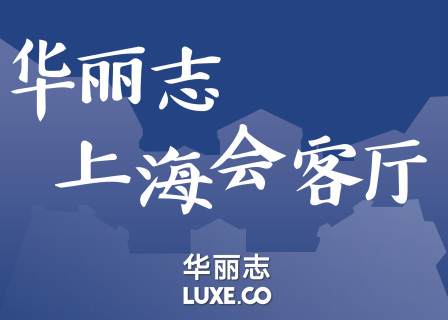 报名｜「华丽志上海会客厅」连发六场精彩活动：3月24～29日每天下午2-4点