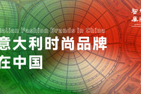 《意大利时尚品牌在中国》最新版发布！全新产业数据和中国市场数据首度公开