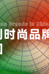 《意大利时尚品牌在中国》最新版发布！全新产业数据和中国市场数据首度公开