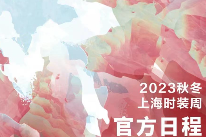 2023秋冬上海时装周官方日程出炉，亮点抢先看！