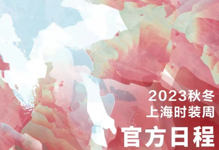 2023秋冬上海时装周官方日程出炉，亮点抢先看！