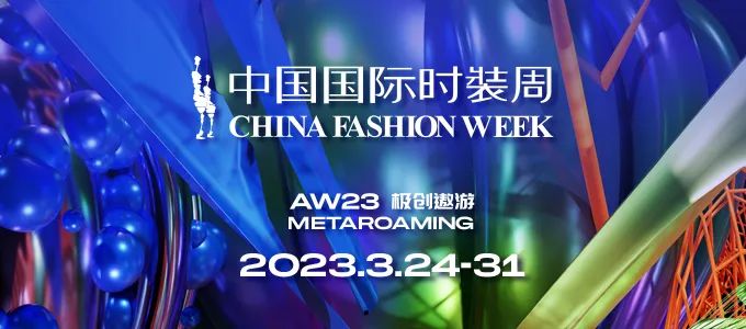 2023秋冬中国国际时装周官方日程公布，7大版块聚焦中国时尚趋势！
