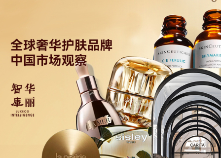 「华丽智库」发布独家报告：《全球奢华护肤品牌中国市场观察》