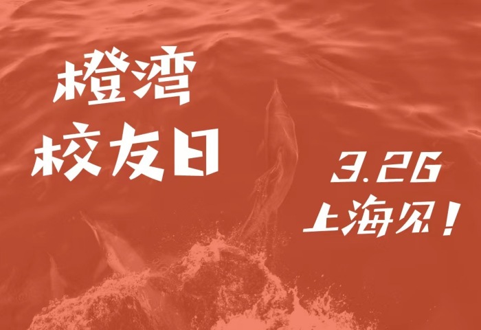 报名 | 春暖花开，橙湾校友终于要线下相聚了！（3月26日下午@上海新天地）