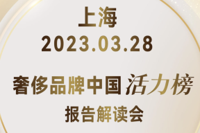 活动报名｜上海3月28日：「华丽智库」“奢侈品牌中国活力榜”解读会