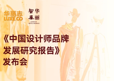 报名 | 3月29日上海首发最新版《中国设计师品牌发展研究报告》