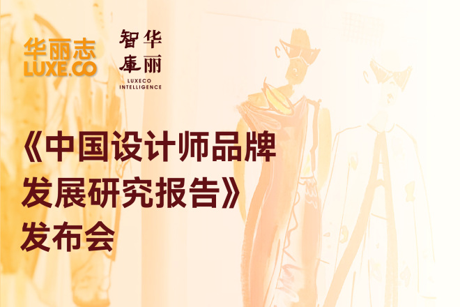 报名 | 3月29日上海首发最新版《中国设计师品牌发展研究报告》