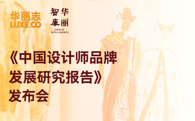 报名 | 3月29日上海首发最新版《中国设计师品牌发展研究报告》