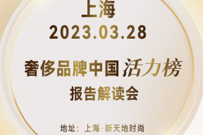报名｜3月28日上海：“奢侈珠宝腕表品牌中国活力榜”发布会 by「华丽智库」