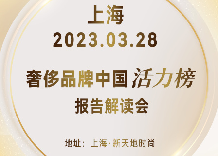 报名｜3月28日上海：“奢侈珠宝腕表品牌中国活力榜”发布会 by「华丽智库」