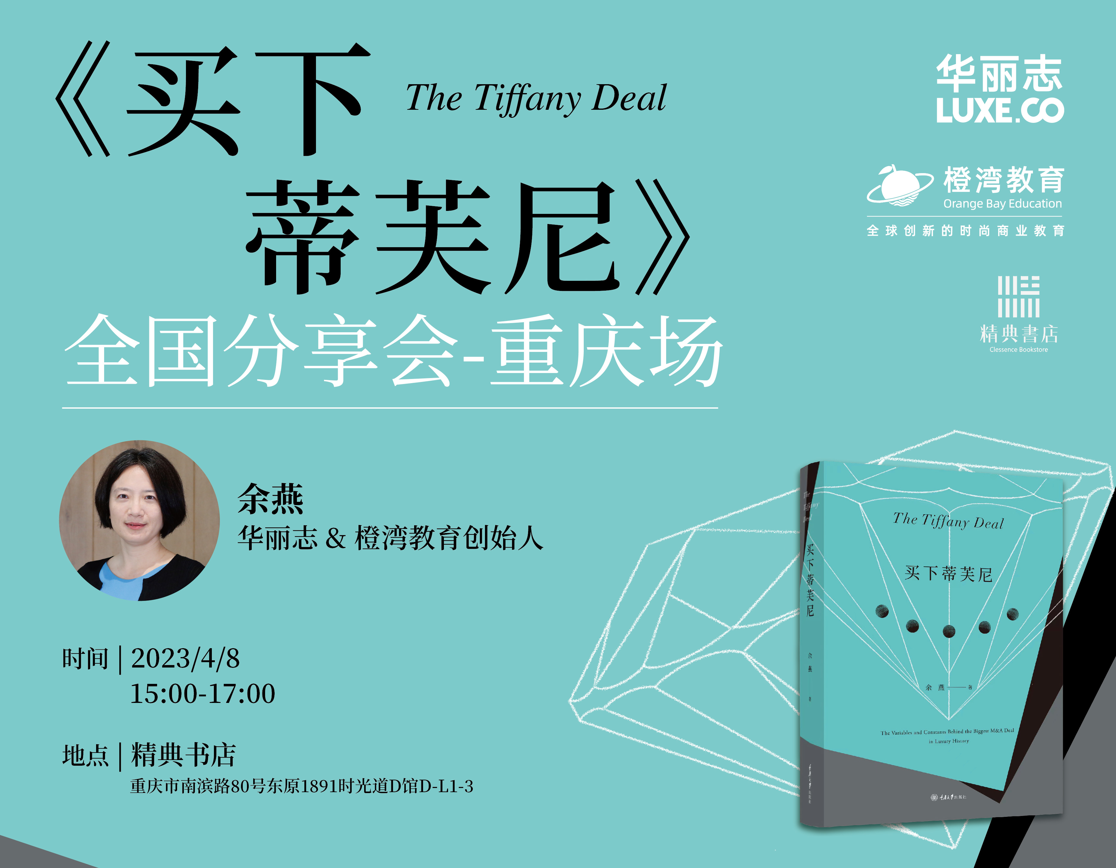 报名｜《买下蒂芙尼》4月8日来到重庆，作者与策划编辑共同揭开时尚书籍出版的奥秘