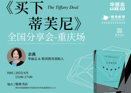 报名｜《买下蒂芙尼》4月8日来到重庆，作者与策划编辑共同揭开时尚书籍出版的奥秘