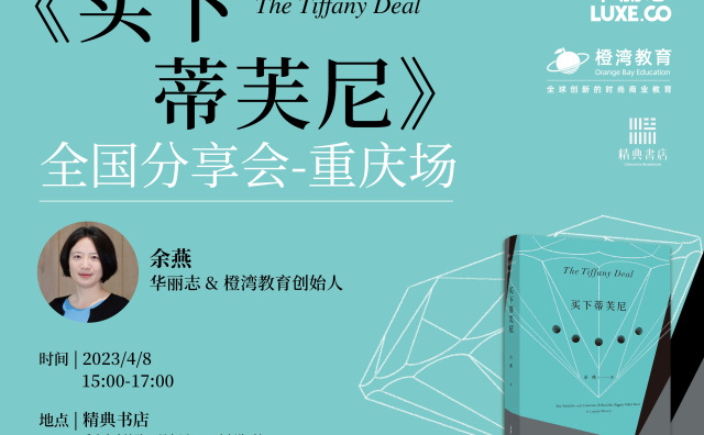 报名｜《买下蒂芙尼》4月8日来到重庆，作者与策划编辑共同揭开时尚书籍出版的奥秘