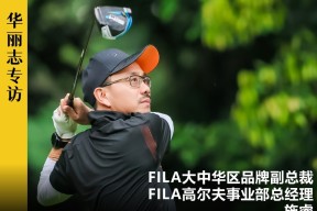 独家专访｜高尔夫对于FILA，意味着什么？