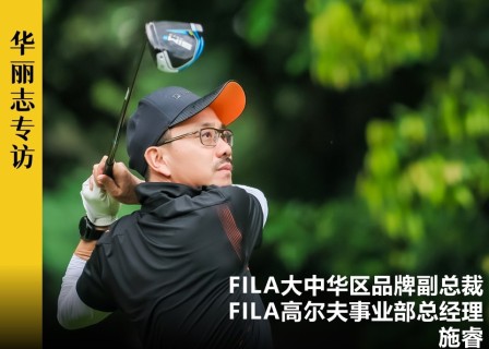 独家专访｜高尔夫对于FILA，意味着什么？