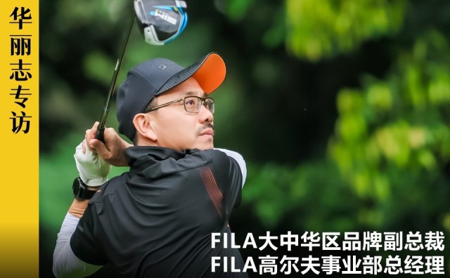 独家专访｜高尔夫对于FILA，意味着什么？