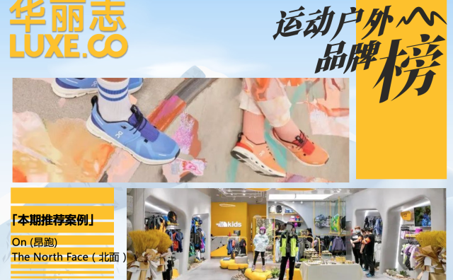 On昂跑首次推出童鞋系列，The North Face开设大中华区首家童装概念店等41条动态 | 运动户外品牌榜（2023年03期）