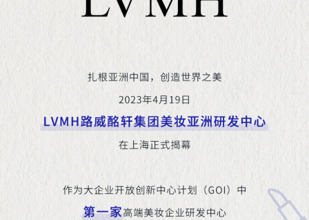 快讯丨LVMH路威酩轩集团美妆亚洲研发中心正式揭幕