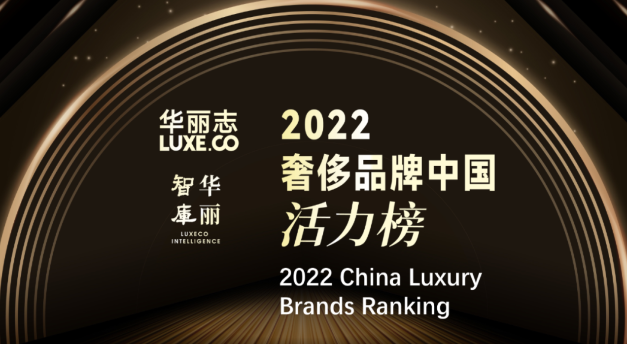 2022 China Luxury Brand Ranking by LuxeCO Intelligence 文心AIGC