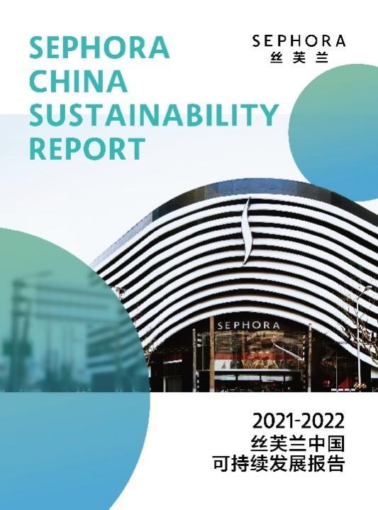 丝芙兰中国发布首份“可持续发展报告”