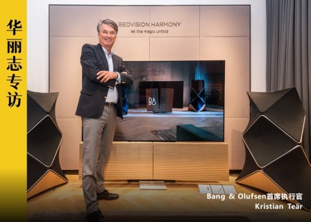 专访丨Bang & Olufsen 首席执行官：这实际上是一场奢侈品的游戏