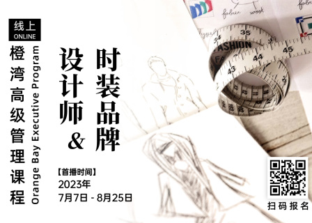 橙湾「设计师与时装品牌」招生丨你能否打造出下一个“小众”新奢品牌！