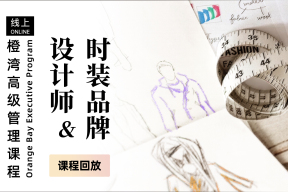 招生｜橙湾全新推出线上课程「设计师与时装品牌」：30+品牌和设计师案例揭示“创造力”如何点石成金