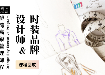 招生｜橙湾全新推出线上课程「设计师与时装品牌」：30+品牌和设计师案例揭示“创造力”如何点石成金