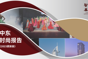 独家丨《中东时尚报告》2023更新版发布 by 「华丽智库」