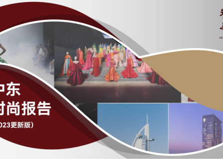 独家丨《中东时尚报告》2023更新版发布 by 「华丽智库」