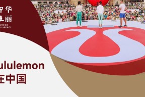 独家 | 十年百店，lululemon 如何在中国市场渐进提速？【华丽智库】发布《lululemon在中国》品牌研究报告