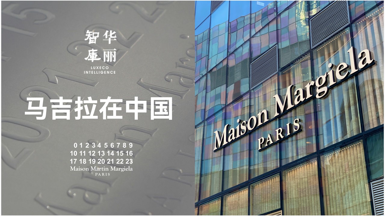 独家 | 一年猛开12家店，Maison Margiela 如何发力中国市场？「华丽智库」发布《马吉拉在中国》品牌研究报告