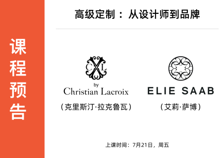 「设计师与时装品牌」课程预告丨Christian Lacroix & Elie Saab （7月21日，周五）