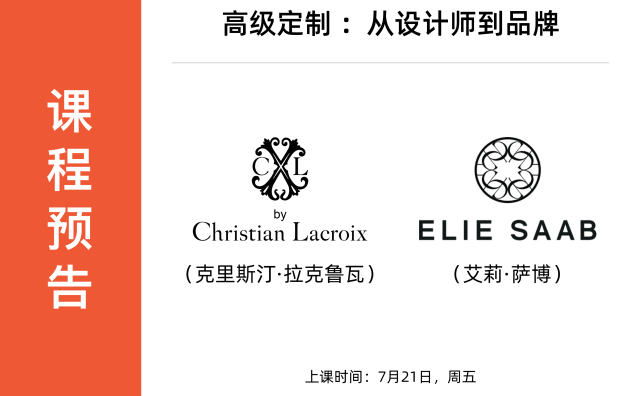 「设计师与时装品牌」课程预告丨Christian Lacroix & Elie Saab （7月21日，周五）