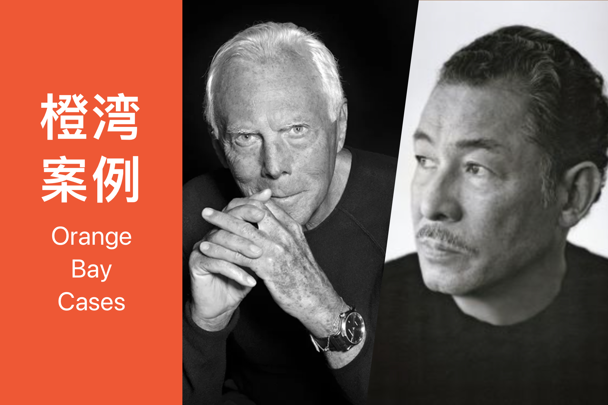从阿玛尼和三宅一生，看设计师如何同时兼顾创意和管理：橙湾「设计师与时装品牌」线上课回顾