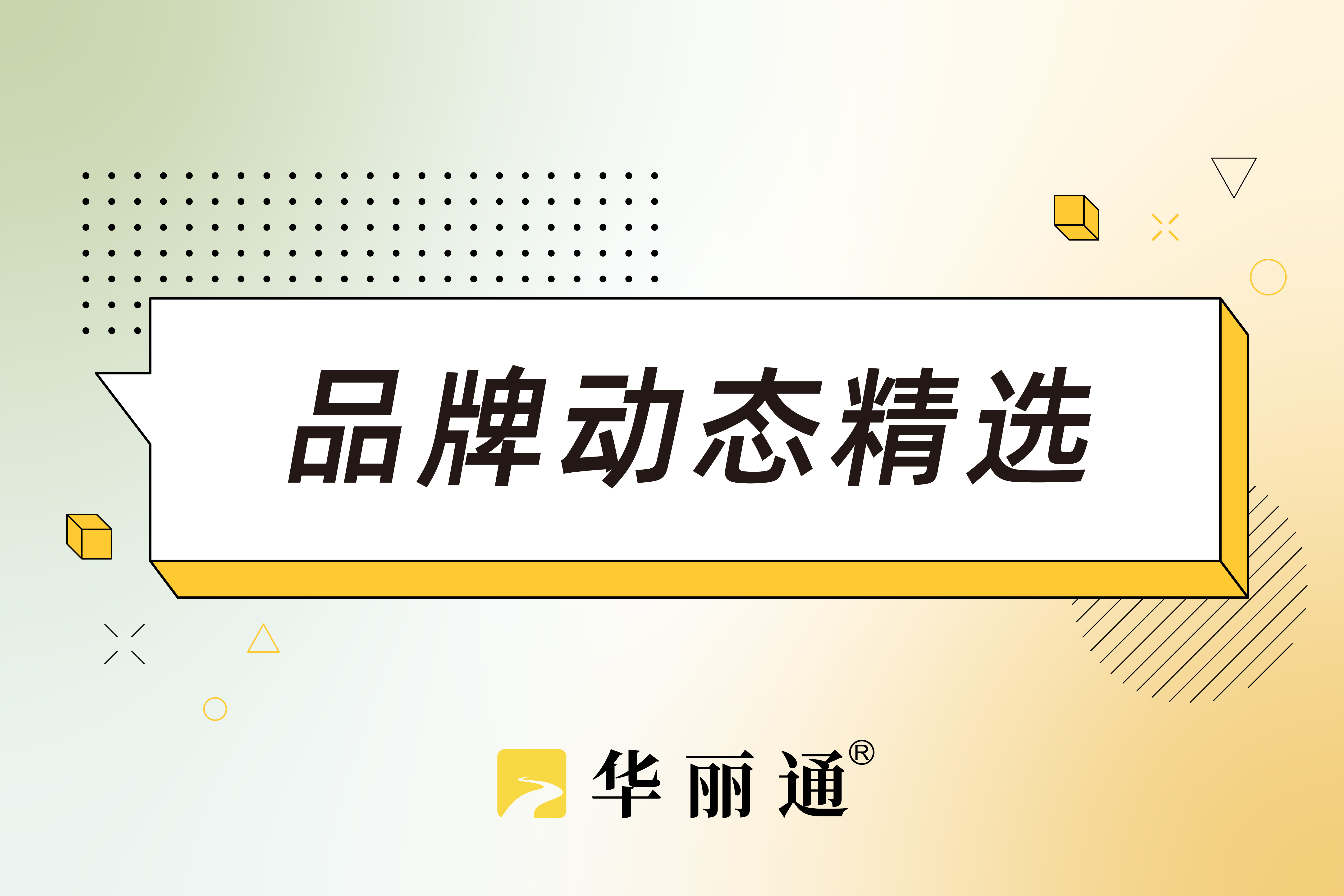 华丽志– 联结全球时尚创新· 赋能中国品牌成长