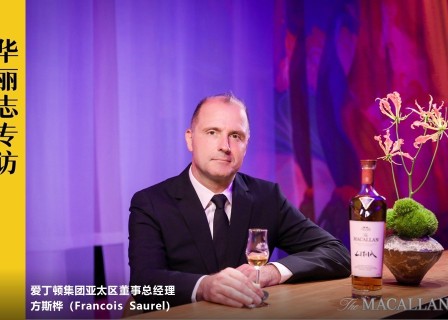 独家专访｜麦卡伦母公司、爱丁顿集团亚太区董事总经理：“我们非常有信心威士忌能与白酒和谐共存”