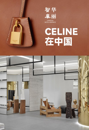 独家 | 越过20亿欧元销售大关的CELINE如何加码中国市场？【华丽智库】发布最新品牌研究报告