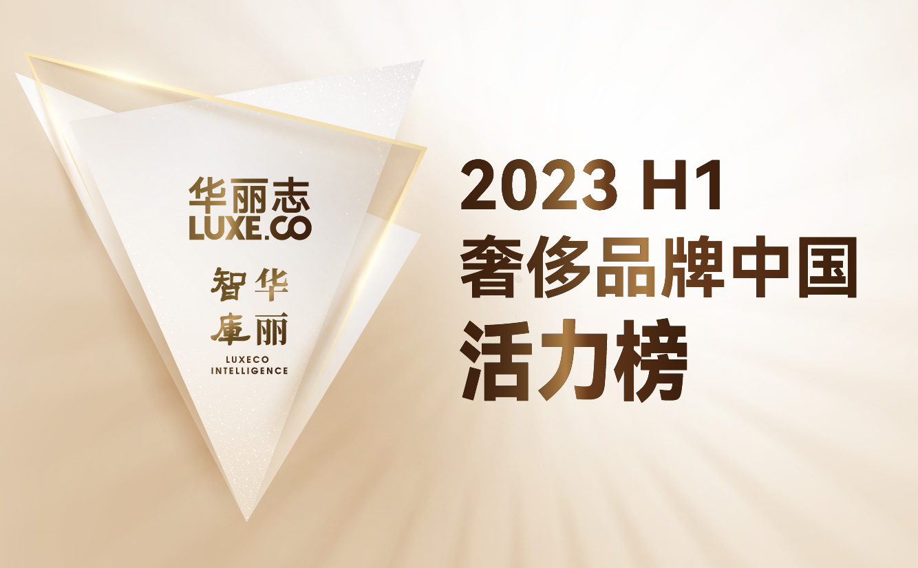 榜单首发｜华丽志“奢侈品牌中国活力榜”2023H1 重磅发布！