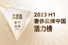 榜单首发｜华丽志“奢侈品牌中国活力榜”2023H1 重磅发布！