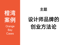 设计师创业为何需要方法论？丨橙湾「设计师与时装品牌」课堂
