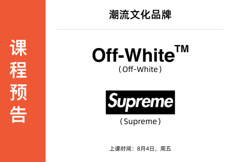 「设计师与时装品牌」课程预告丨Off-White & Supreme（8月4日，周五）